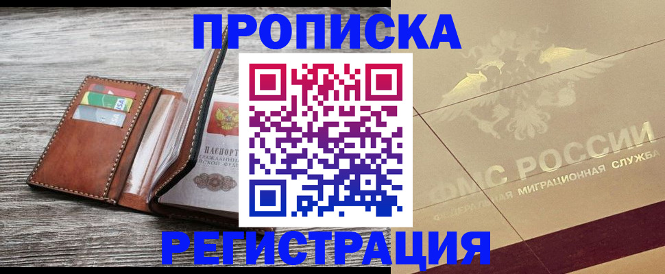 прописка в квартире в Протвино